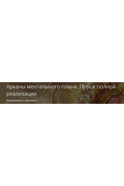 Арканы ментального плана. Путь к полной реализации. Владимир Миклаш
