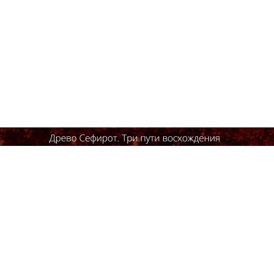Древо Сефирот. Три пути восхождения. Владимир Миклаш