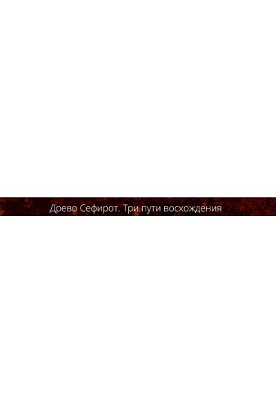 Древо Сефирот. Три пути восхождения. Владимир Миклаш