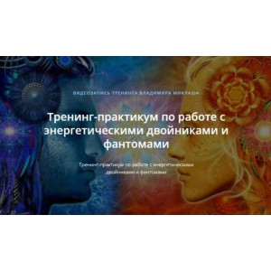 Тренинг-практикум по работе с энергетическими двойниками и фантомами. Владимир Миклаш