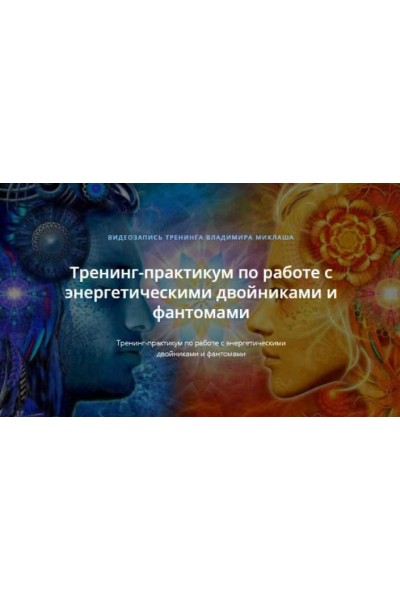 Тренинг-практикум по работе с энергетическими двойниками и фантомами. Владимир Миклаш
