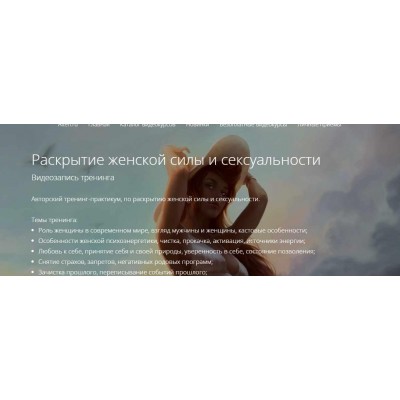 Раскрытие женской силы и сексуальности. Владимир Миклаш