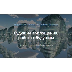 Будущие воплощения, работа с будущим. Владимир Миклаш ALTEN