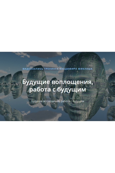 Будущие воплощения, работа с будущим. Владимир Миклаш ALTEN