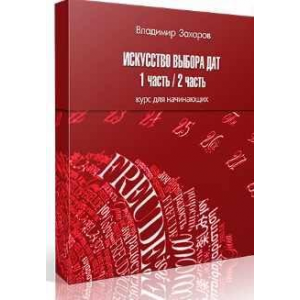 Искусство выбора дат. Владимир Захаров