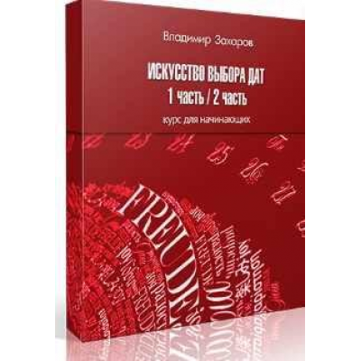 Искусство выбора дат. Владимир Захаров