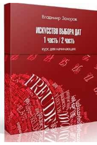 Искусство выбора дат. Владимир Захаров