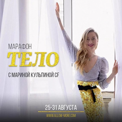 Марафон «Тело». Марина Кульпина Access