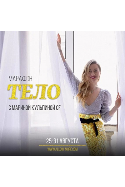 Марафон «Тело». Марина Кульпина Access