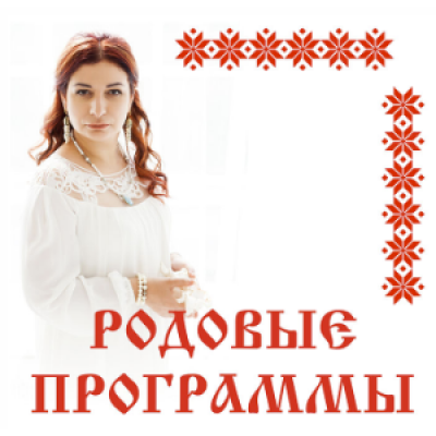 Родовые программы. Алена Полынь
