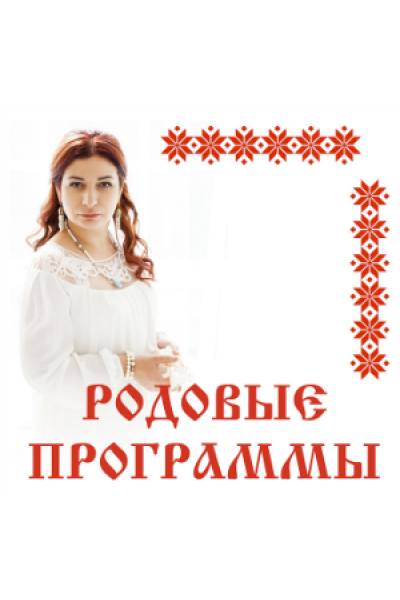 Родовые программы. Алена Полынь