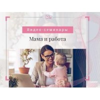 Мама и работа. Светлана Гончарова