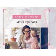 Мама и работа. Светлана Гончарова