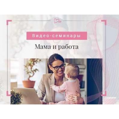 Мама и работа. Светлана Гончарова