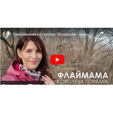 Флаймама – королева порядка. Светлана Гончарова