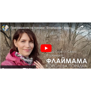 Флаймама – королева порядка. Светлана Гончарова