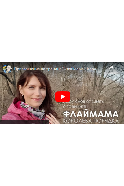 Флаймама – королева порядка. Светлана Гончарова