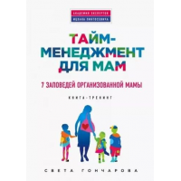 Тайм-менеджмент для мам. 7 заповедей организованной мамы. Светлана Гончарова