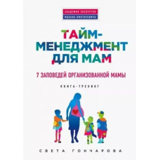 Тайм-менеджмент для мам. 7 заповедей организованной мамы. Светлана Гончарова