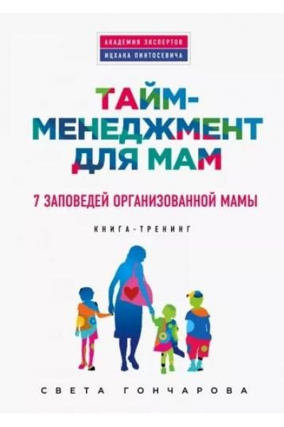 Тайм-менеджмент для мам. 7 заповедей организованной мамы. Светлана Гончарова