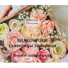 Гибкие цветы от А до Я. Екатерина Завирюха