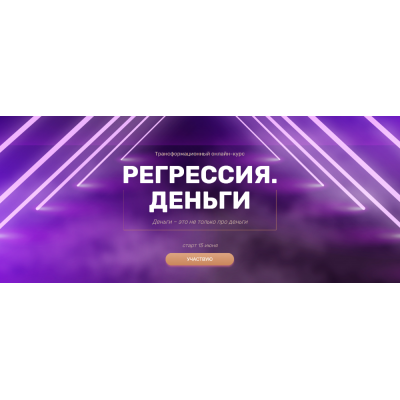 Регрессия. Деньги. Валерия Ершов