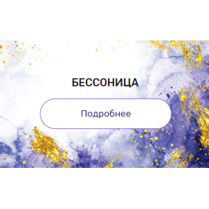 Регрессия "Бессонница". Валерия Ершова