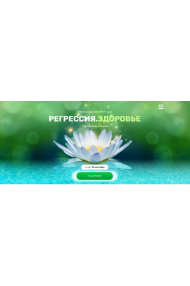 Регрессия. Здоровье. Валерия Ершова