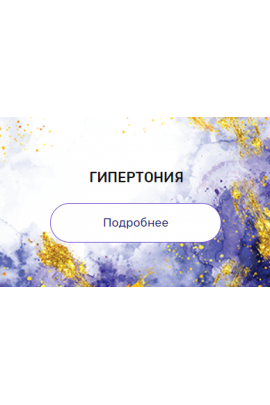 Регрессия "Гипертония". Валерия Ершова