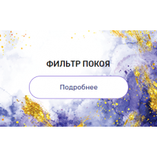 Регрессия "Фильтр покоя". Валерия Ершова