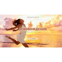 Трансформационный курс "Регрессия. Освобождение", 2021. Валерия Ершова