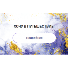Регрессия "Хочу в путешествие!". Валерия Ершова