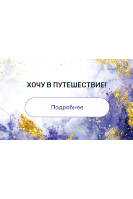 Регрессия "Хочу в путешествие!". Валерия Ершова