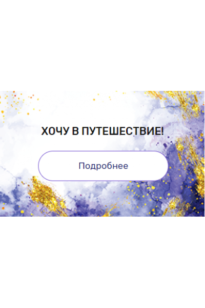 Регрессия "Хочу в путешествие!". Валерия Ершова