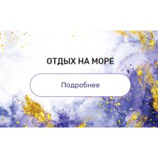 Регрессия "Отдых на море". Валерия Ершова