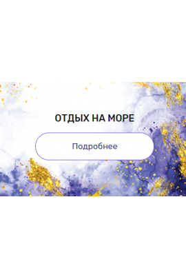 Регрессия "Отдых на море". Валерия Ершова