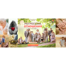 Регрессия. Отношения. Валерия Ершова