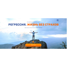 Регрессия. Жизнь без страхов. Валерия Ершова