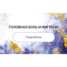 Регрессия "Головная боль и мигрени". Валерия Ершова