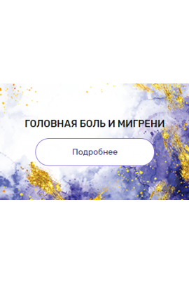 Регрессия "Головная боль и мигрени". Валерия Ершова