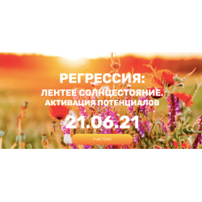 Регрессия: летнее солнцестояние. Активация потенциалов, 2021. Валерия Ершова