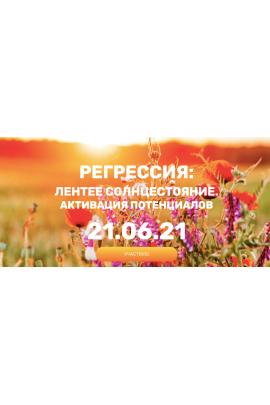 Регрессия: летнее солнцестояние. Активация потенциалов, 2021. Валерия Ершова