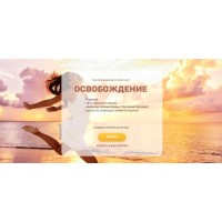 Трансформационный онлайн-курс "Освобождение", 2022 год. Валерия Ершова