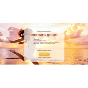 Трансформационный онлайн-курс "Освобождение", 2022 год. Валерия Ершова Трансформационный онлайн-курс "Освобождение", 2022 год. Валерия Ершова