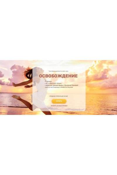 Трансформационный онлайн-курс "Освобождение", 2022 год. Валерия Ершова