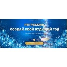 Регрессия. Создай свой будущий год. Валерия Ершова