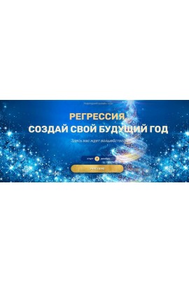 Регрессия. Создай свой будущий год. Валерия Ершова