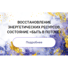 Регрессия "Восстановление энергетических ресурсов, состояние «быть в потоке»". Валерия Ершова