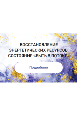 Регрессия "Восстановление энергетических ресурсов, состояние «быть в потоке»". Валерия Ершова