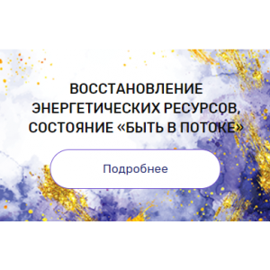 Регрессия "Восстановление энергетических ресурсов, состояние «быть в потоке»". Валерия Ершова